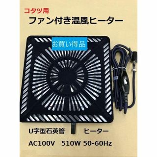 (M5021)温風ファン付薄型ヒーター(お買い得品)(こたつ)