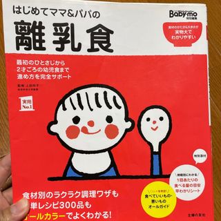 はじめてママ＆パパの離乳食 最初のひとさじから幼児食までこの一冊で安心！(結婚/出産/子育て)