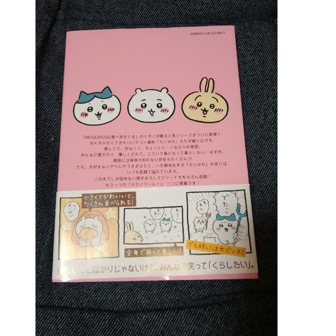 ちいかわ(チイカワ)のちいかわなんか小さくてかわいいやつ① エンタメ/ホビーの本(絵本/児童書)の商品写真