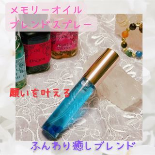 ★*メモリーオイルスプレー★*ふんわり癒しブレンド 引き寄せ スピリチュアル (アロマ/キャンドル)