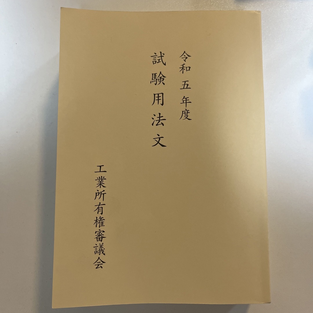 【令和2年度】弁理士試験 試験用法文集