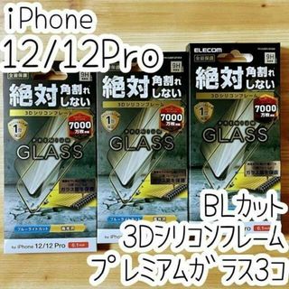 エレコム(ELECOM)の3個 iPhone 12 (Pro) 強化ガラスフィルム ブルーライトカット(保護フィルム)