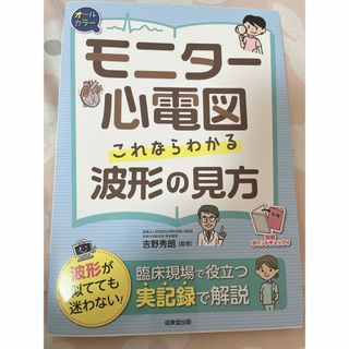 モニター心電図これならわかる波形の見方(健康/医学)