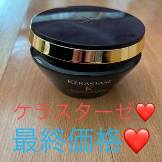 ケラスターゼ(KERASTASE)の❤️ケラスターゼトリートメント❤️早いもの勝ち‼️最終価格！(ヘアパック/ヘアマスク)