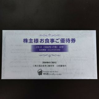 物語コーポレーション 株主優待券 3冊-