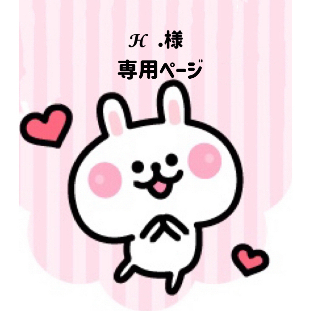 𝓗 .様専用ページの通販 by 可愛い素材屋☆ 返事遅れます|ラクマ