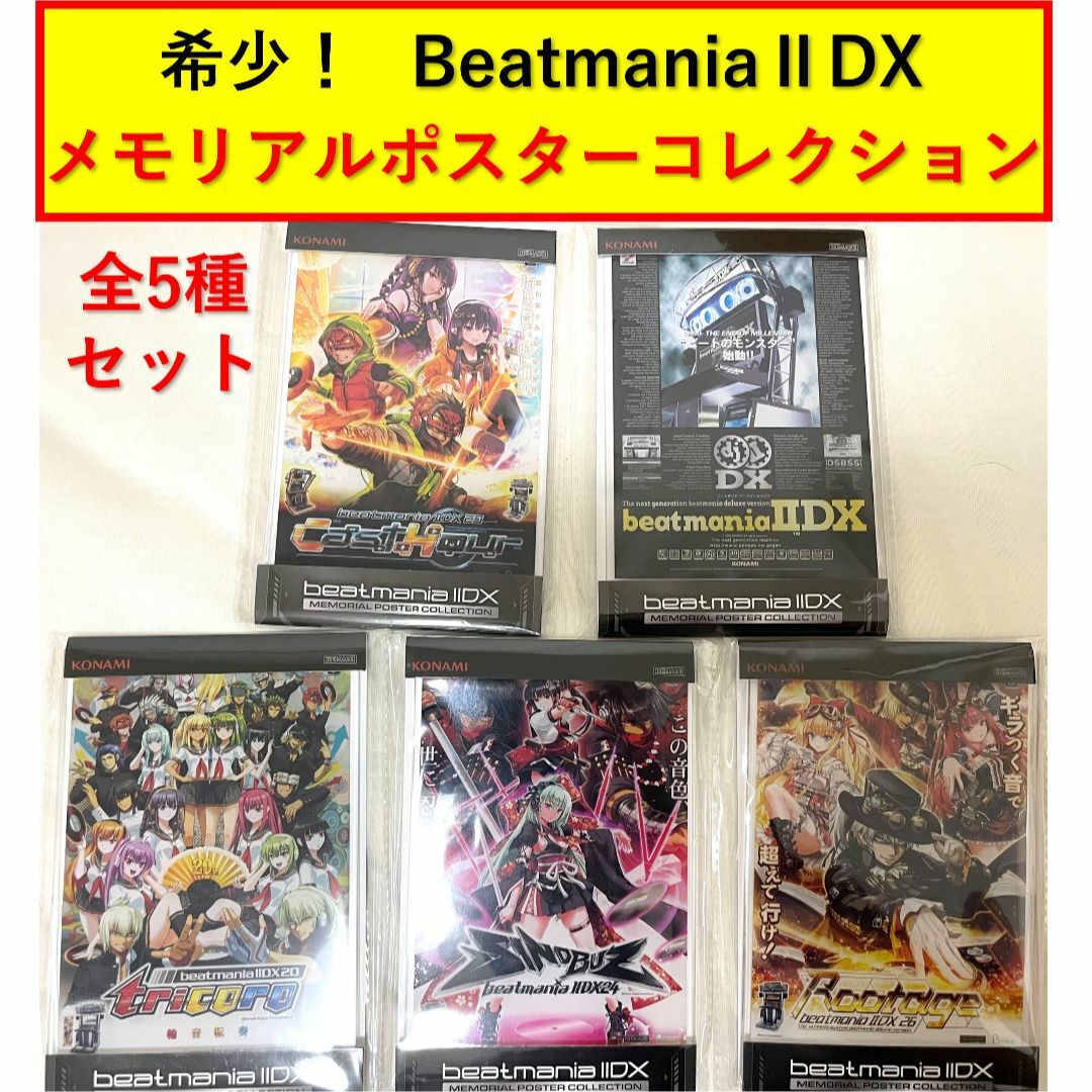 beatmania llDXメモリアルポスターアクリルスタンドコレクション　全種