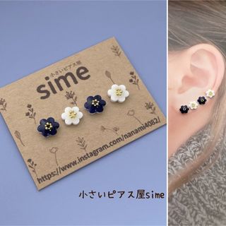 小さいお花のピアス　ネイビー/ホワイト　小ぶり　イヤリング対応　simeピアス(ピアス)