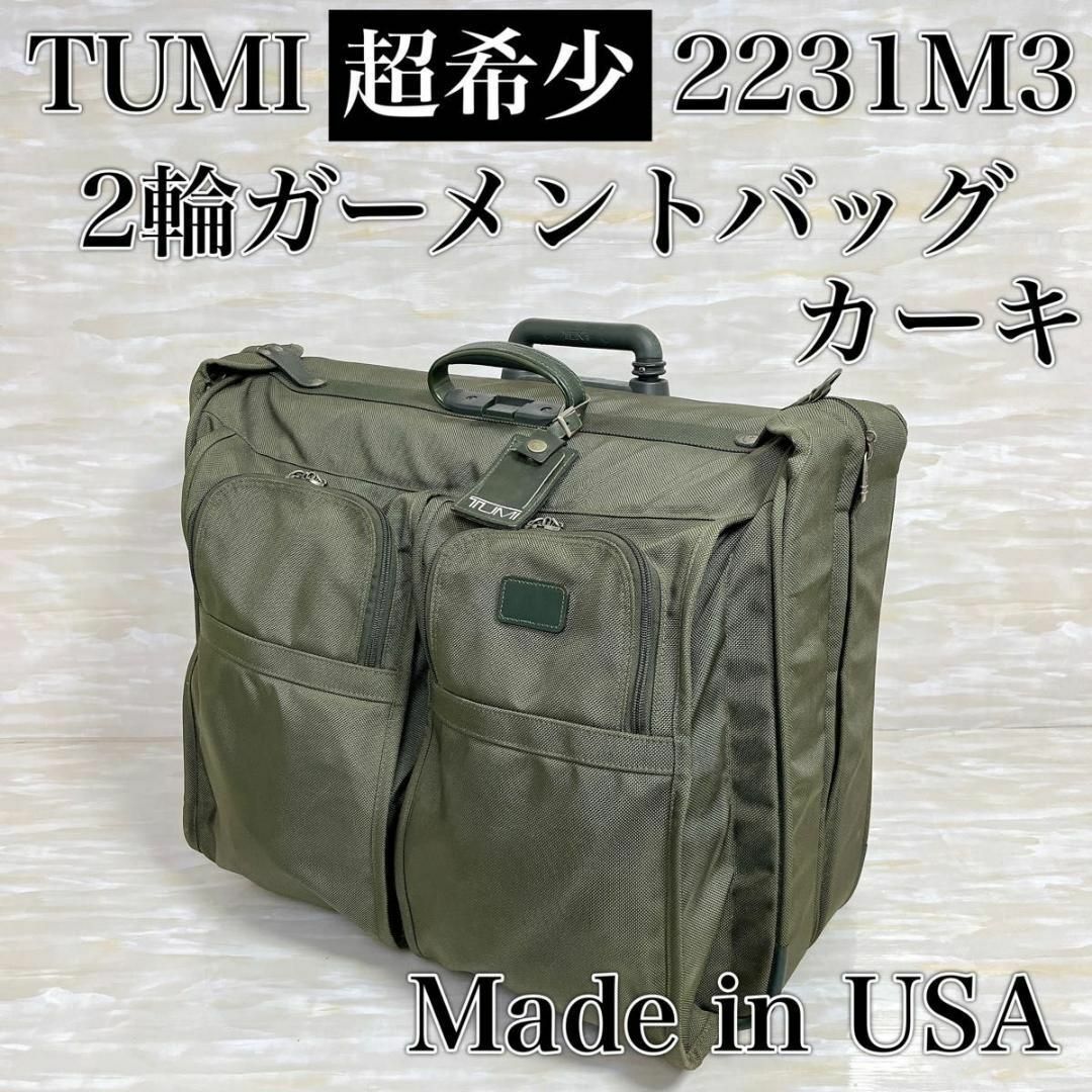 美品　TUMI バリスティックナイロン　2輪　キャリーバッグ　スーツケース