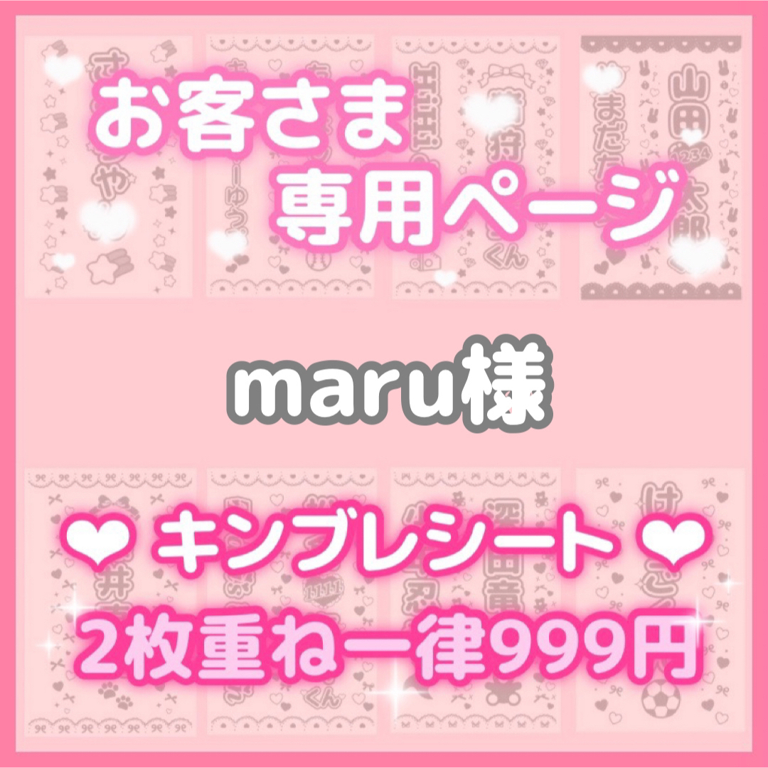 maruさま　２枚　キンブレシート　オーダー エンタメ/ホビーのタレントグッズ(アイドルグッズ)の商品写真