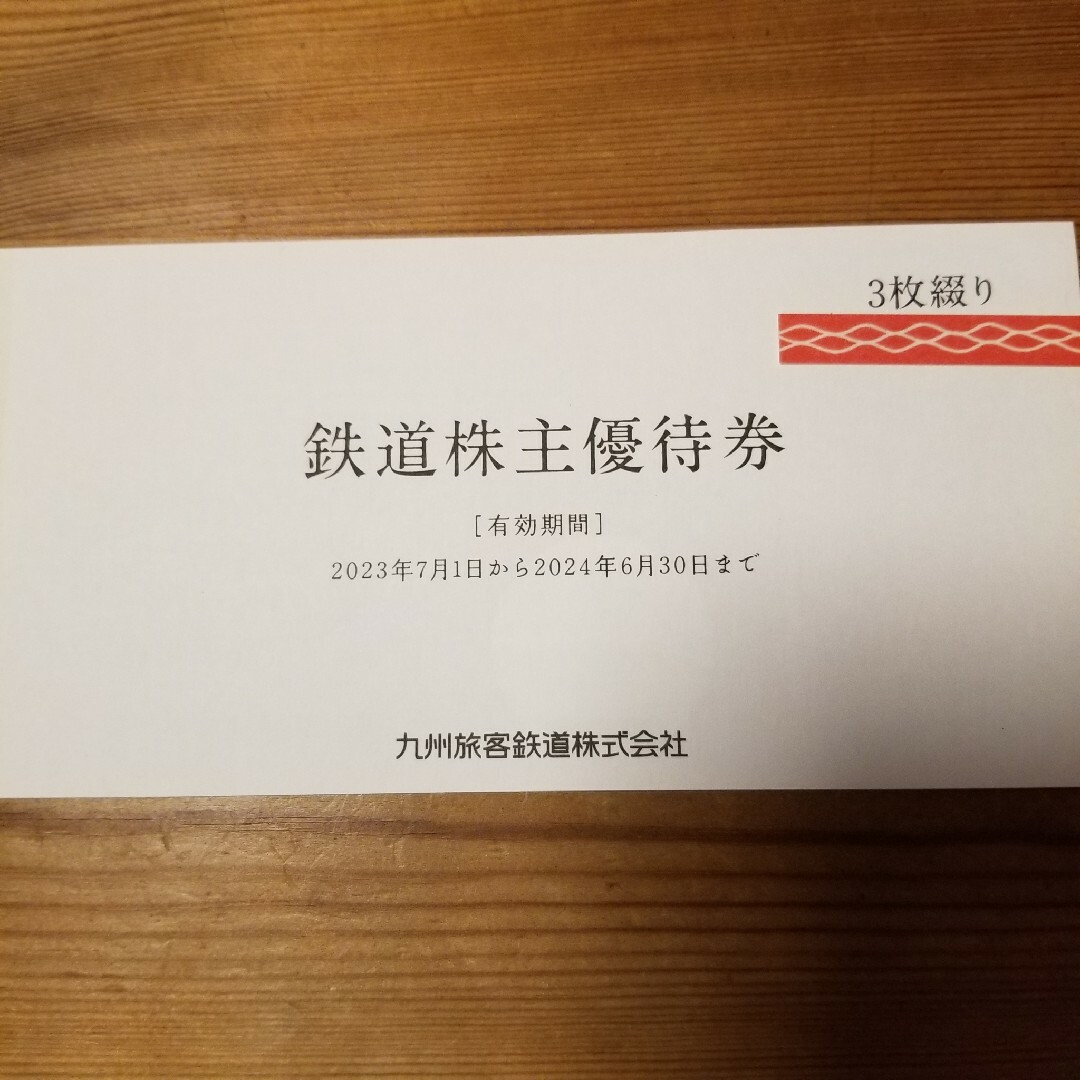 JR九州旅客鉄道 1日乗車券　３枚　株主優待