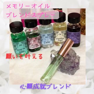 ★*メモリーオイルスプレー★*心願成就ブレンド 引き寄せ スピリチュアル (アロマ/キャンドル)