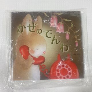 キンノホシシャ(金の星社)の【新品未開封】かぜのでんわ　絵本(絵本/児童書)