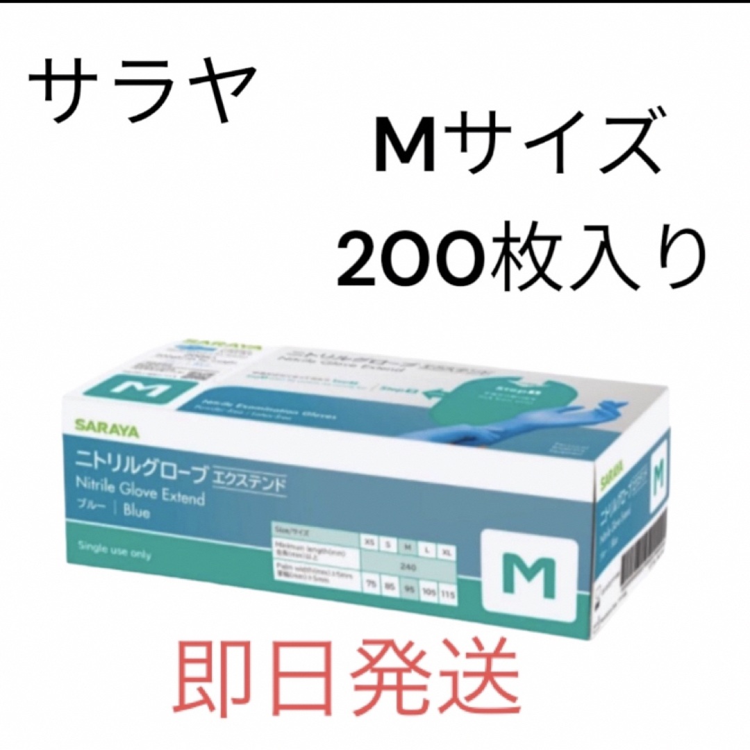 SARAYA(サラヤ)のサラヤ　ニトリルグローブ　エクステンド　Mサイズ　1箱④ インテリア/住まい/日用品の日用品/生活雑貨/旅行(日用品/生活雑貨)の商品写真