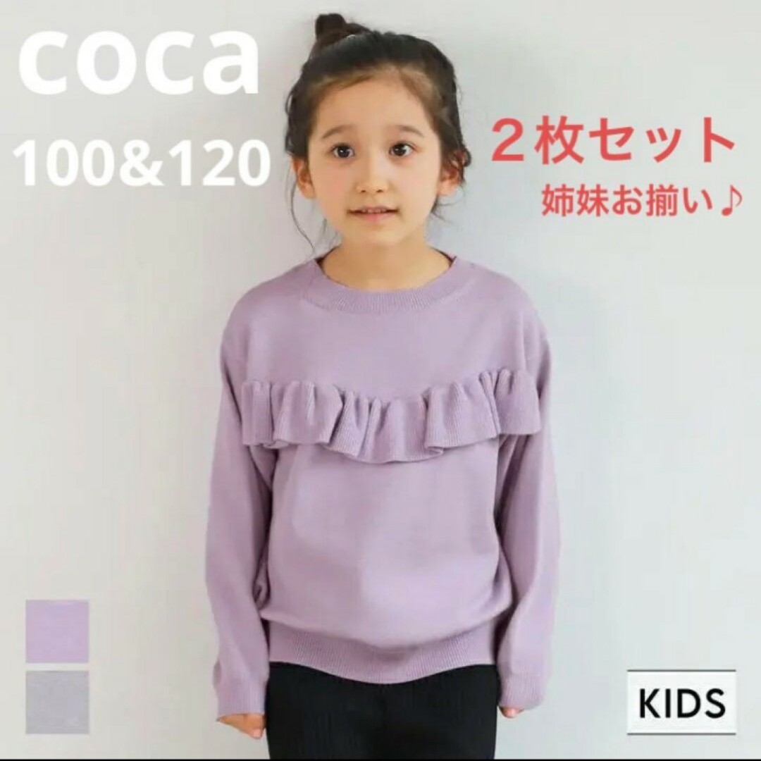 coca(コカ)の新品 コカ 紫 ニット セーター フリル プルオーバー クルーネック 丸首 キッズ/ベビー/マタニティのキッズ服女の子用(90cm~)(ニット)の商品写真