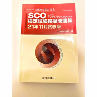 新品　ＳＣＯ検定試験模擬問題集 一般社団法人金融検定協会認定 ２１年１１月試験版(資格/検定)