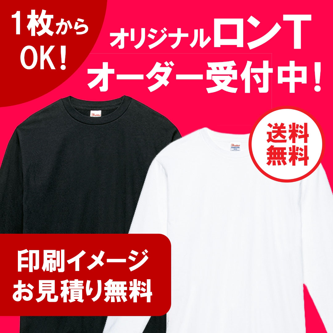 【小ロット1枚からOK】オリジナルロングTシャツ 長袖 オーダー受付中！ その他のその他(オーダーメイド)の商品写真