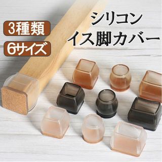 長方形小 椅子脚カバー 茶色 4個セット シリコン 脱げにくい 騒音 キズ 防止(その他)