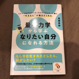 サンマークシュッパン(サンマーク出版)の量子力学から学ぶ一瞬で「なりたい自分」になれる方法(ビジネス/経済)