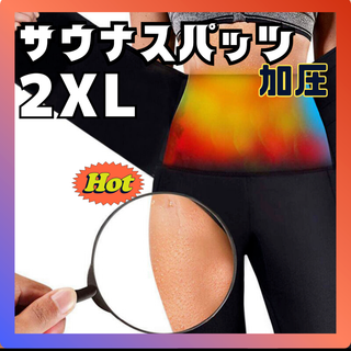 着圧スパッツ　発汗　脂肪燃焼美尻　２XL　サウナ　ダイエット　シェイプアップ(レギンス/スパッツ)