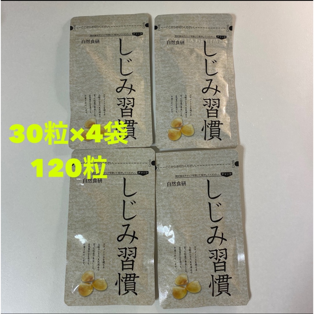 しじみ習慣 30粒×4袋 120粒