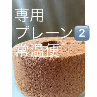 シフォンケーキ　プレーン2️⃣ホール(菓子/デザート)