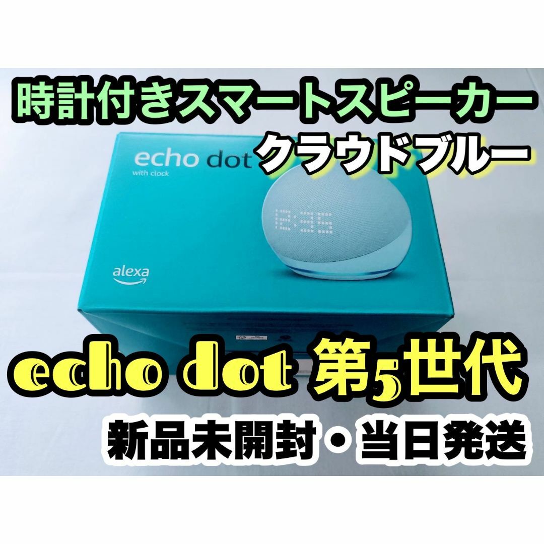 Echo Dot with clock 第5世代 スマートスピーカー Alexa
