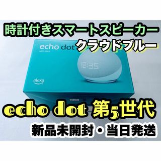 アマゾン(Amazon)のEcho Dot with clock 第5世代 スマートスピーカー Alexa(スピーカー)