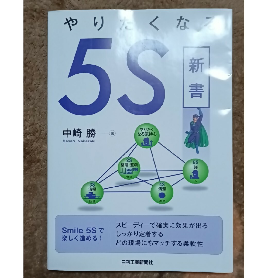 やりたくなる５Ｓ新書 Ｓｍｉｌｅ　５Ｓ エンタメ/ホビーの本(科学/技術)の商品写真