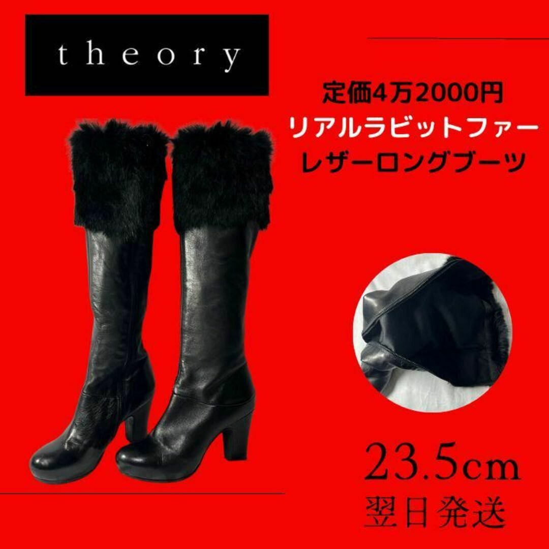 【美品】theory セオリー レザー ロングブーツ ラビットファー付 37