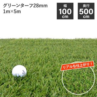 【送料無料】グリーンターフ28mm　1m×5m