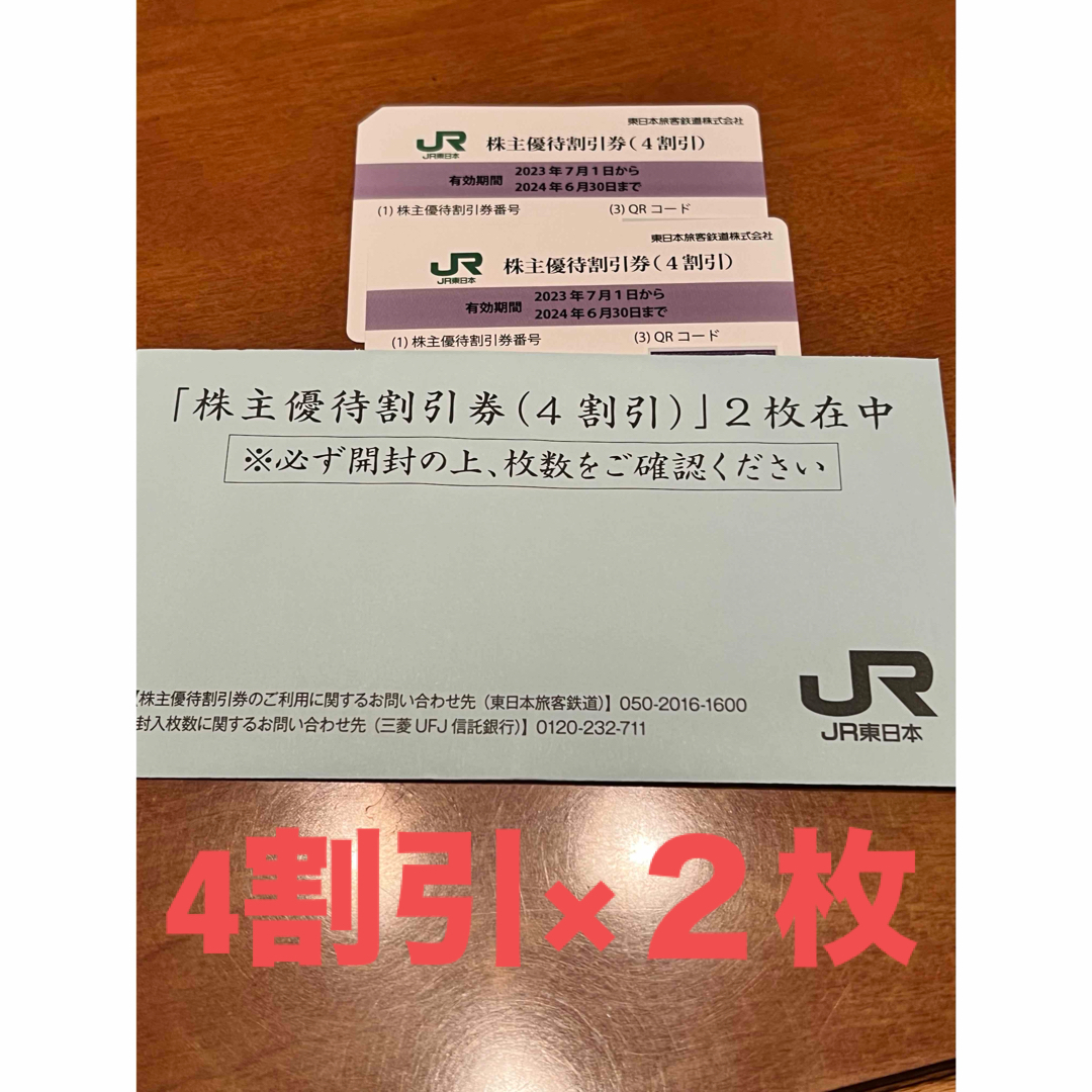 JR東日本　4割引チケット　２枚