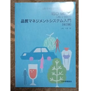 やさしいＩＳＯ　９００１（ＪＩＳ　Ｑ　９００１）品質マネジメントシステム入門 ２(科学/技術)