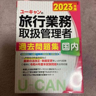 ユーキャンの国内旅行業務取扱管理者過去問題集 ２０２３年版(資格/検定)