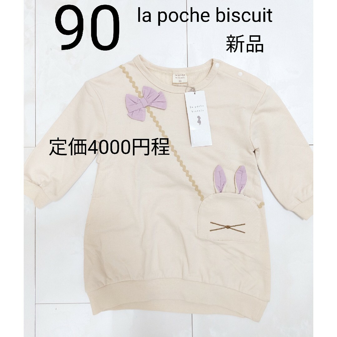 la poche biscuit(ラポシェビスキュイ)の90 新品 la poche biscuit ワンピース チュニック トップス キッズ/ベビー/マタニティのキッズ服女の子用(90cm~)(ワンピース)の商品写真