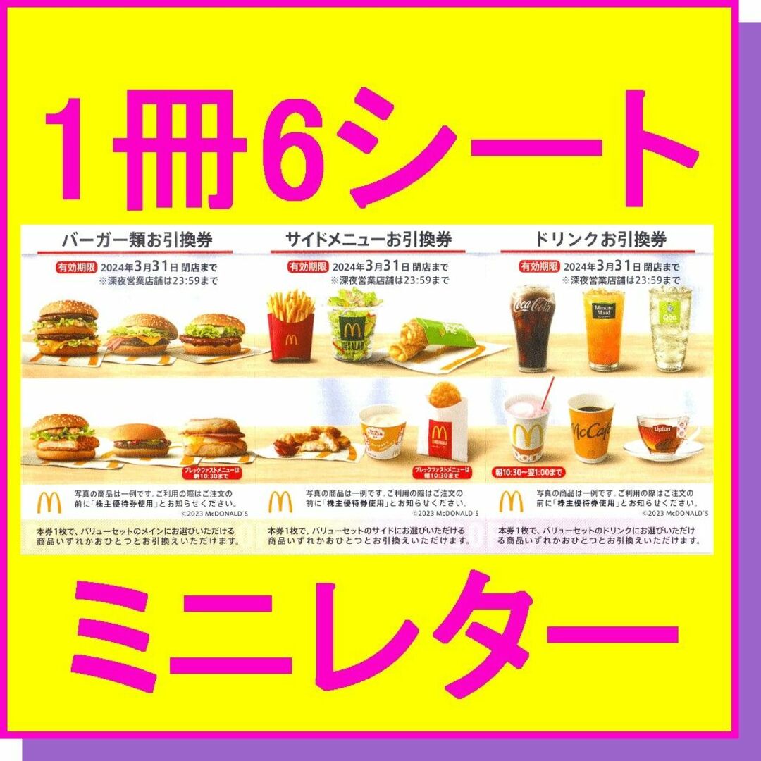 マクドナルド - マクドナルド 株主優待券×１冊（6シート）の通販 by ...