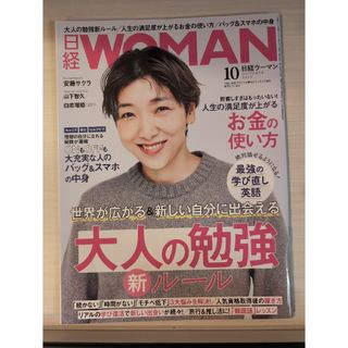 日経 WOMAN (ウーマン) 2023年 10月号(その他)