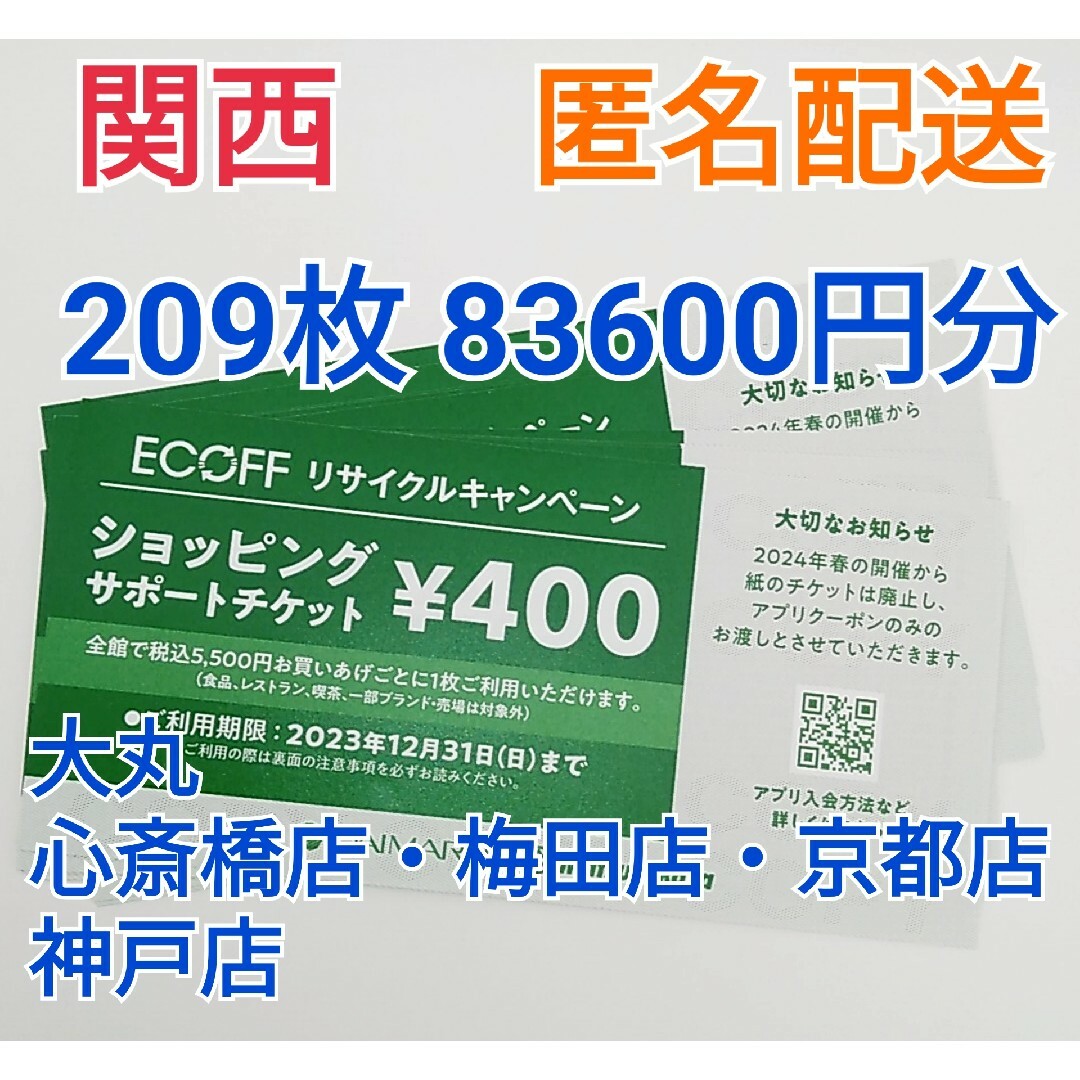 大丸 エコフ ショッピングサポートチケット 関西 209枚 83600円分-