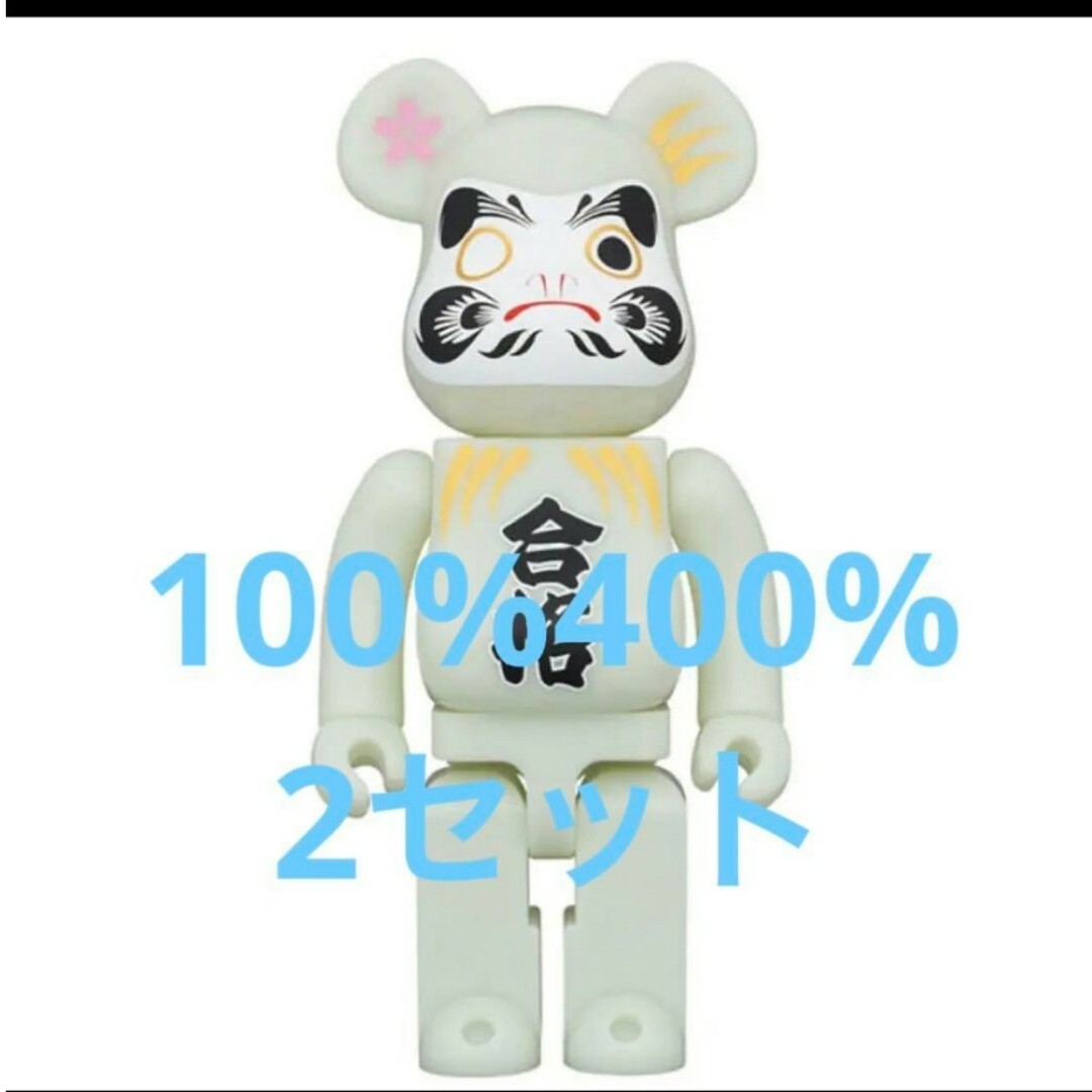 返品や交換購入後のキャンセルはBE@RBRICK 達磨 合格 蓄光 100％ 400% 2セット