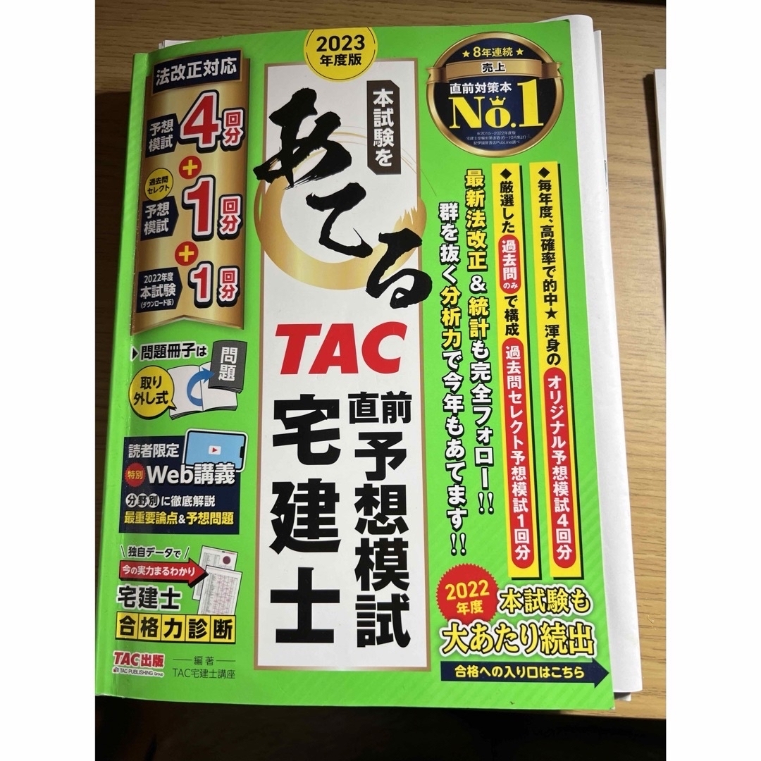 TAC出版(タックシュッパン)のＴＡＣ直前予想模試宅建士 2023年度版、宅建士の教科書・問題集2022年度版 エンタメ/ホビーの本(資格/検定)の商品写真