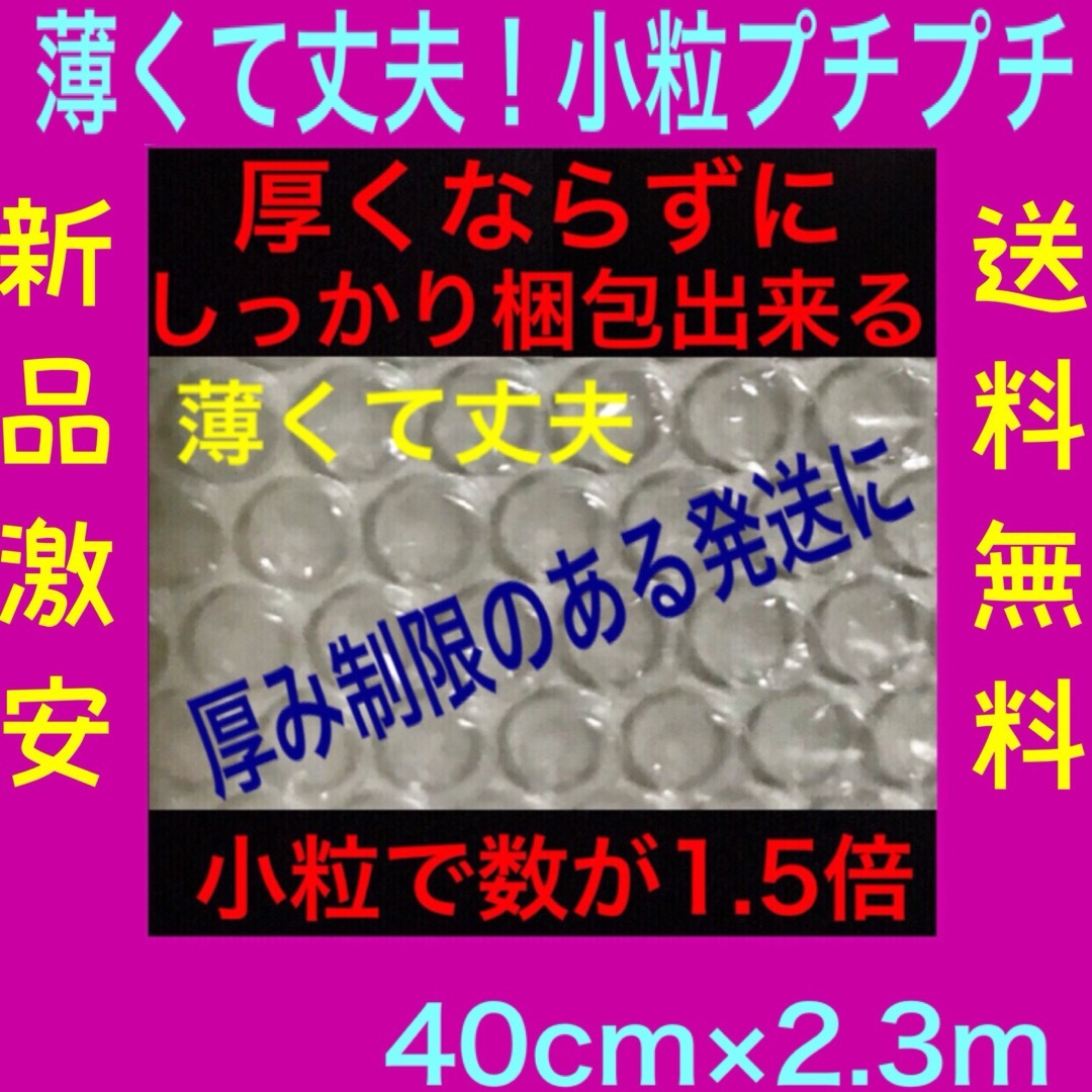 新品☆幅40cm×2.3m薄いプチプチ極小粒プチプチ20 極小径ミニプチ送料