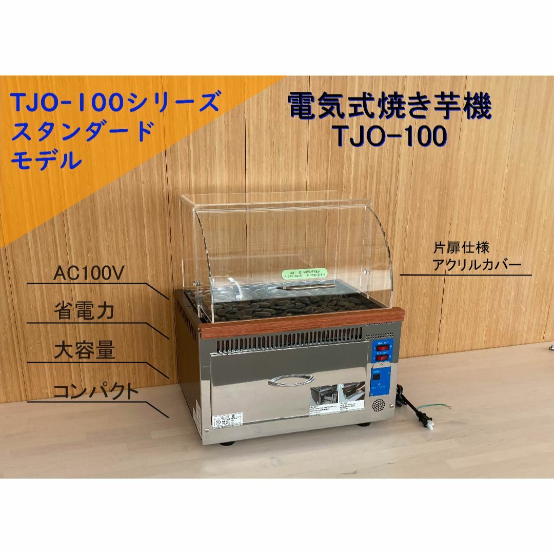 業務用 電気式遠赤外線焼き芋機 TJO-100ヒューズ10A保証期間