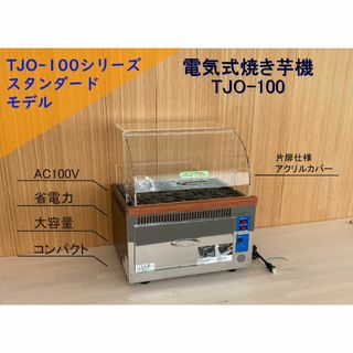 業務用 電気式遠赤外線焼き芋機 TJO-100(調理機器)