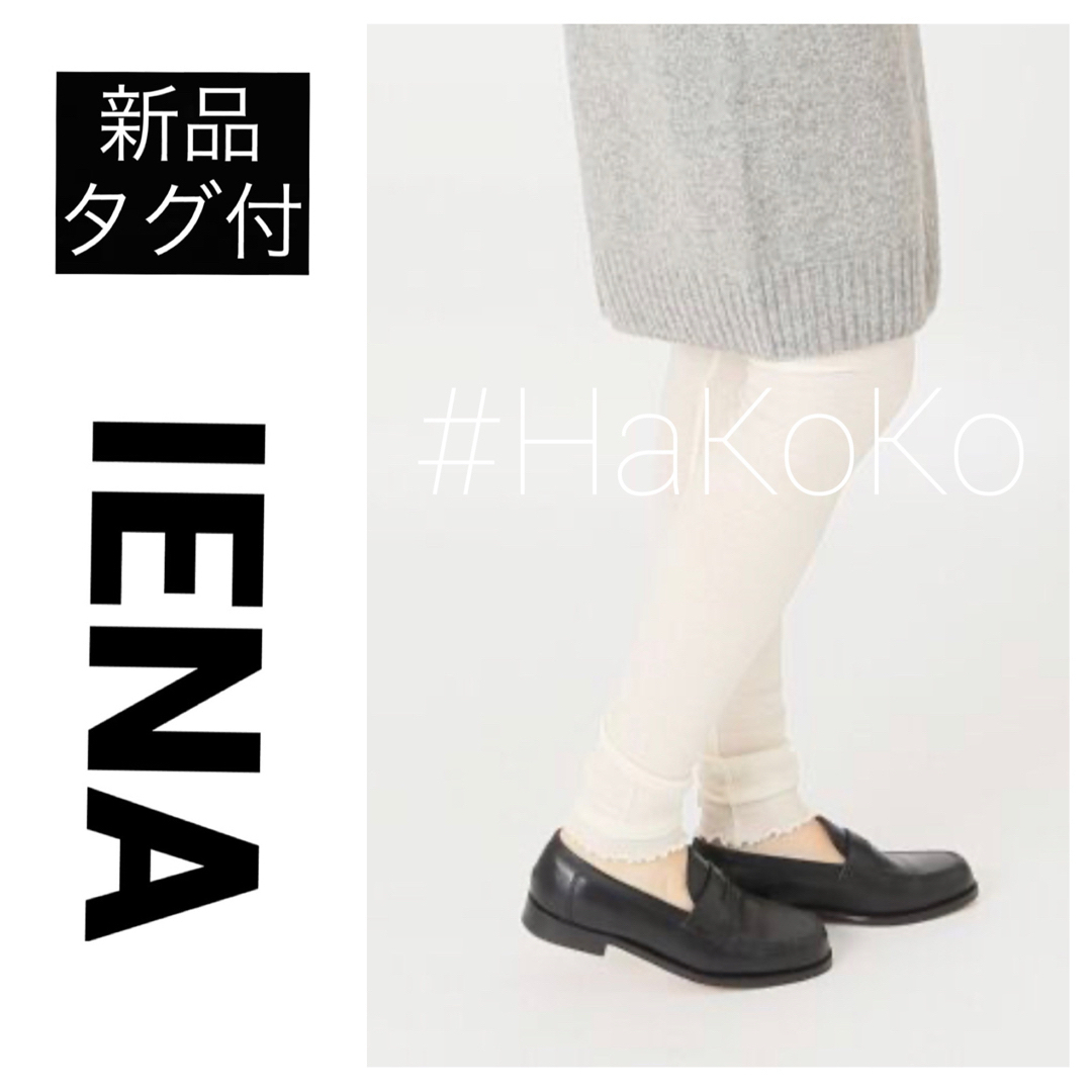 ◆新品タグ付　IENA エミリーウィーク SUPER 120WOOL レギンス