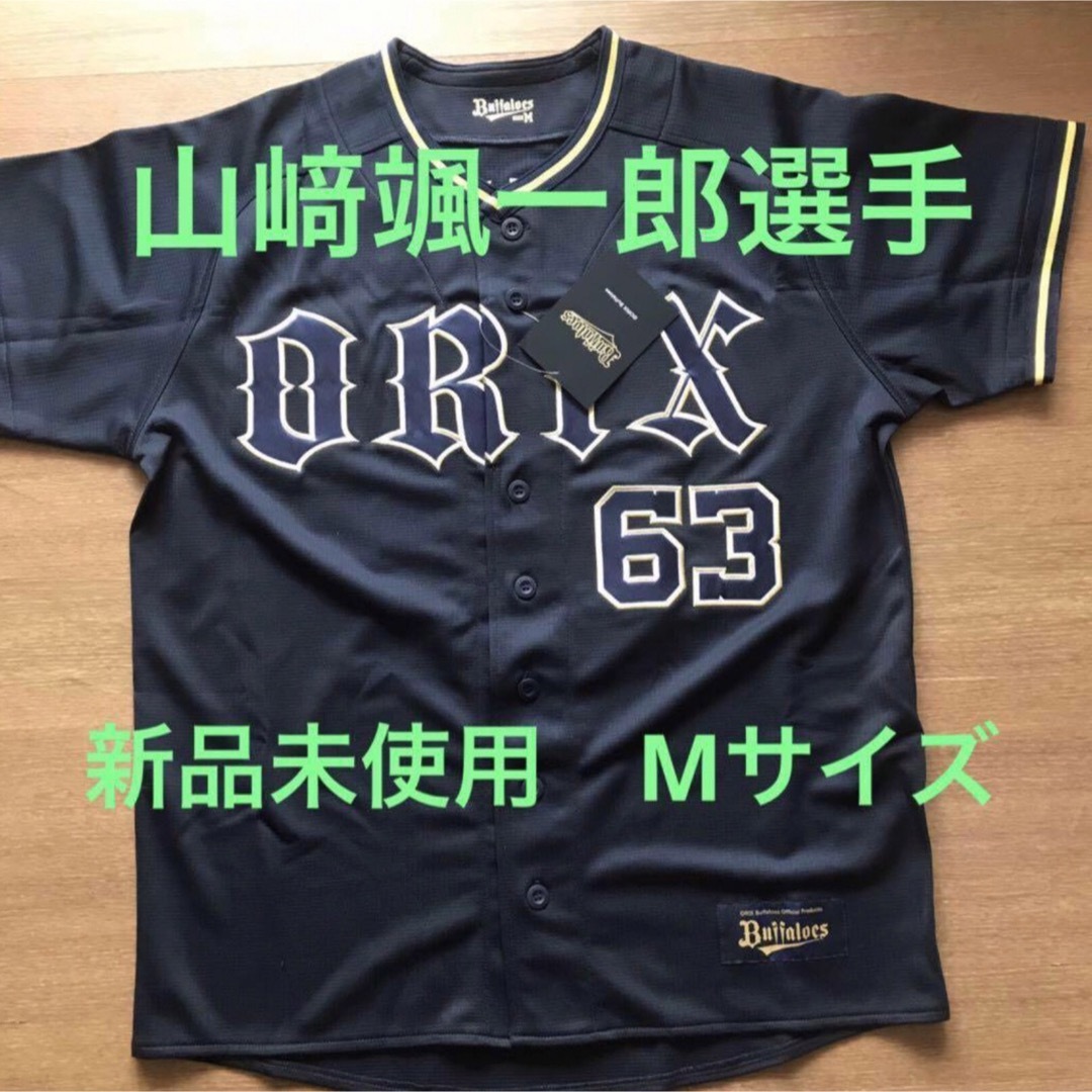 オリックスバファローズ ハイクオリティビジターユニフォーム山﨑颯