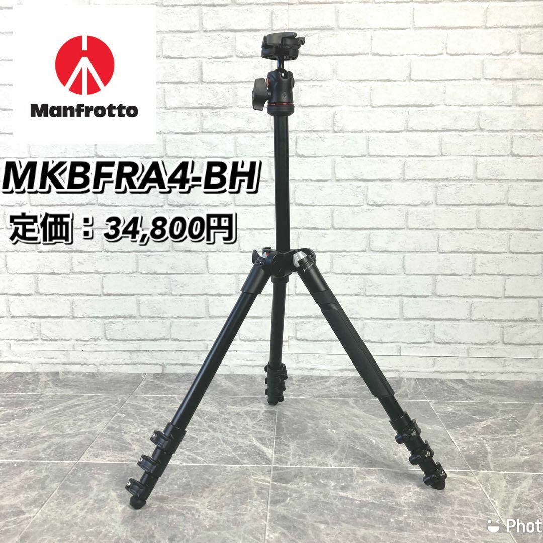 【ボール雲台付三脚】マンフロット ビーフリー MKBFRA 4-BH