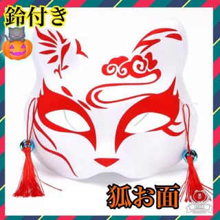 最終セール♪¥890→¥479 狐　お面　コスプレ　マスク　仮装　ハロウィン仮装(小道具)