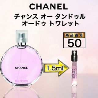 シャネル(CHANEL)のシャネル チャンス オー タンドゥル オードゥ トワレット 【1.5ml】50(香水(女性用))