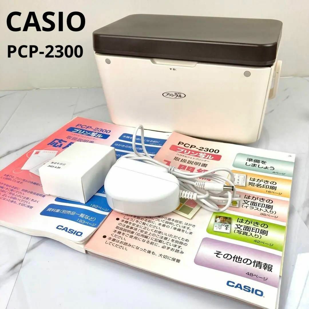 【新品インク付き】CASIO PCP-2300 プリン写ル ハガキプリンター