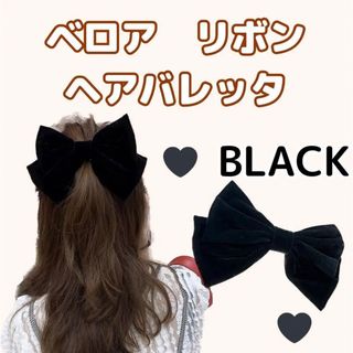 ベロアリボン　ブラック　バレッタ　即購入OK　韓国　オシャレ　可愛い(バレッタ/ヘアクリップ)